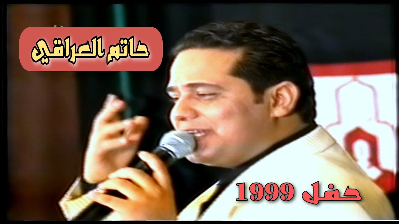 حاتم العراقي || حفل قناة العراق الفضائية  ||  1999