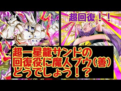 【ドッカンバトル16】超一星龍サンドに回復役で魔人ブウ(善)はどうでしょう！？