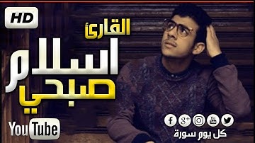 تلاوة خاشعة لعلاج ضيق الصدر و الهم لمن يبحث عن راحة البال مجموعة من أجمل تلاوات القارئ إسلام صبحي