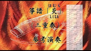 箏譜　炎（三重奏） (鬼滅の刃　無限列車編) - LiSA