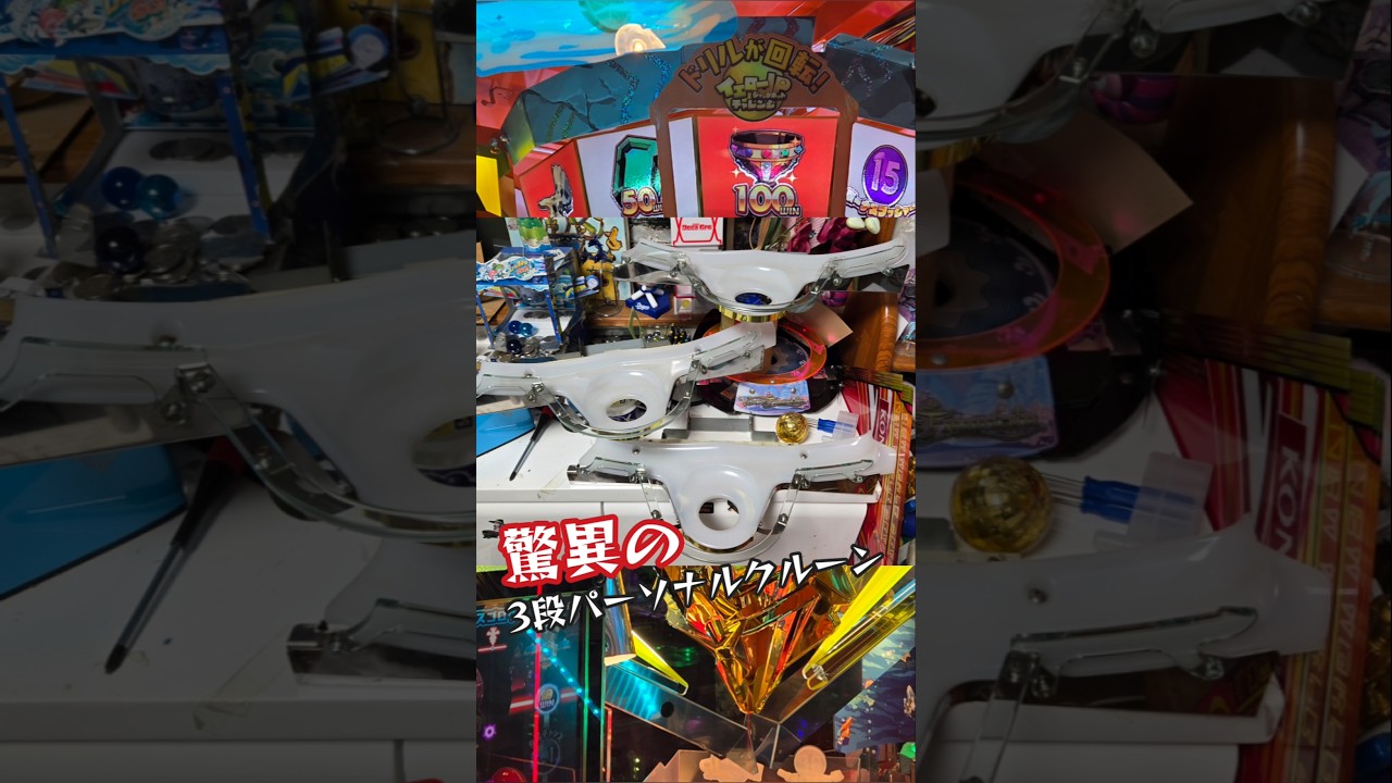 フォーチュントリニティの驚異の3段クルーン!! #ゲーセン #メダル