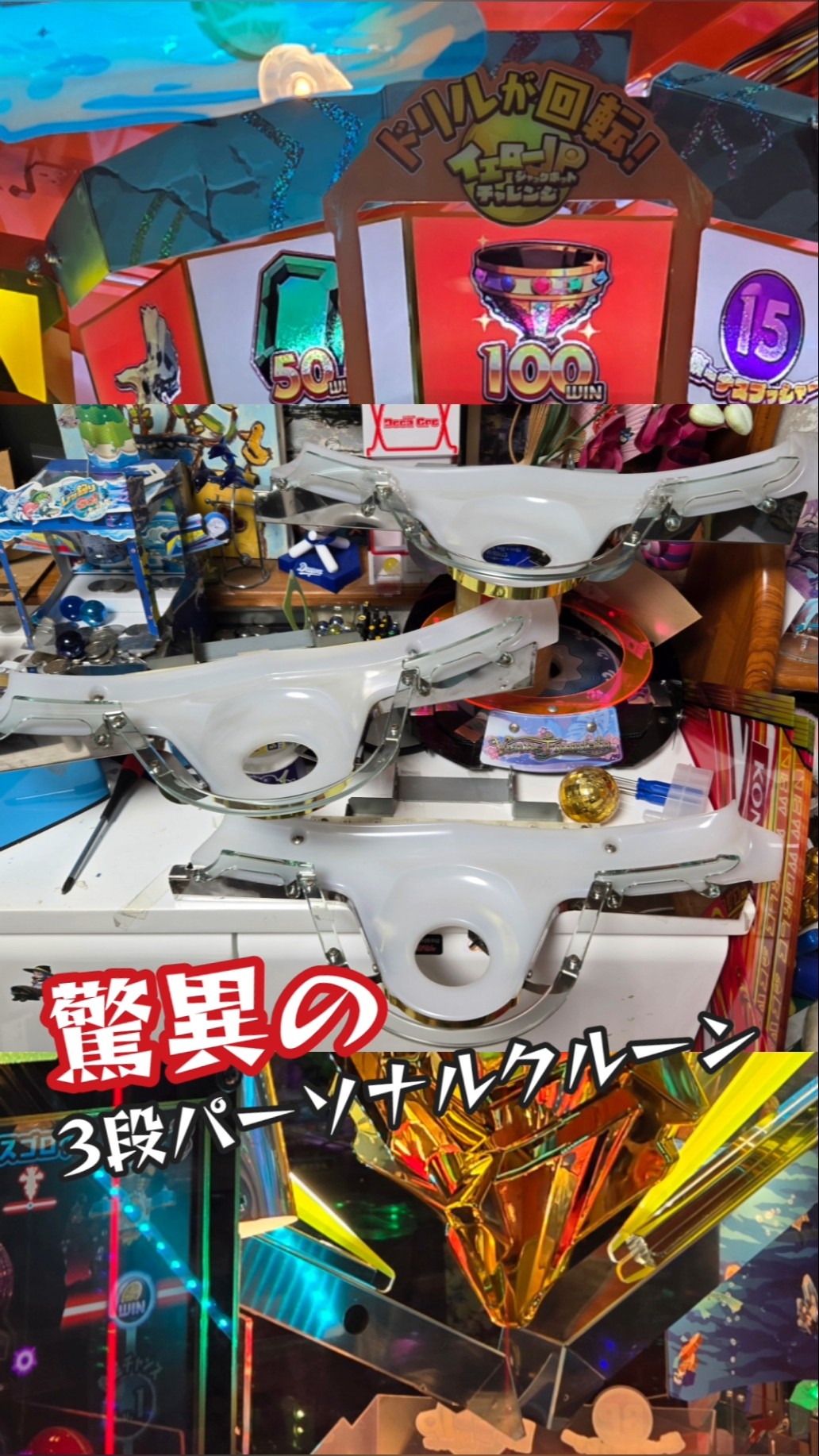 フォーチュントリニティの驚異の3段クルーン!! #ゲーセン #メダル