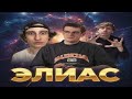 ЭЛИАС с ЛЕГЕНДАМИ | ЭВЕЛОН РЕДЖИБОЙ ЛЕХА ПАВС МОКРИВСКИЙ МАПКЕ и ЮЕЧКА