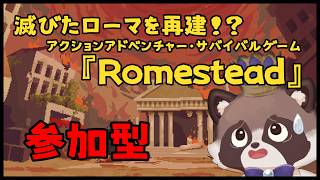 【参加型】週一で『Romestead』を遊ぶぞ～【ラムステッド／Romestead】