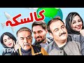 فیلم کمدی جدید کالسکه با بازی مهران غفوریان، حمید لولایی - Comedy Film Irani Kaleske
