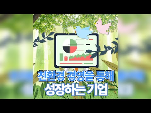 친환경 경영을 통해 성장하는 기업 