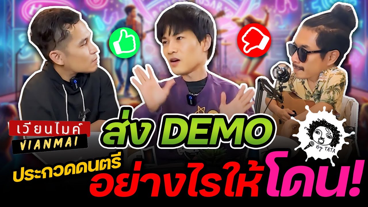 EP.16 เคล็ดลับที่วงประกวดต้องรู้ ! ! | #เวียนไมค์ #Vianmai • Tatastudio