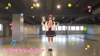 ダンスキップ！　「センチメートル」を踊ってみよう♪