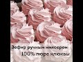 Зефир ручным миксером. 100% пюре клюквы