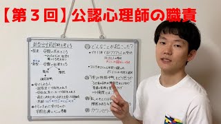 【第３回】公認心理師の職責