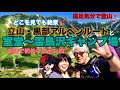 遠足気分で登山! 162 立山・黒部アルペンルートと 室堂〜雷鳥沢キャンプ場