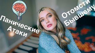картинка: КАК ОТОМСТИТЬ БЫВШЕМУ | КАК ПОСТОЯТЬ ЗА СЕБЯ | ЛИЧНЫЕ КОМПЛЕКСЫ | МОИ КОЛЛЕГИ