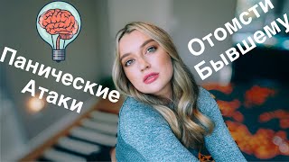 КАК ОТОМСТИТЬ БЫВШЕМУ | КАК ПОСТОЯТЬ ЗА СЕБЯ | ЛИЧНЫЕ КОМПЛЕКСЫ | МОИ КОЛЛЕГИ