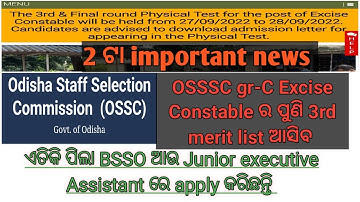 OSSSC 3rd merit list coming soon//Excise Constable//important news for OSSC BSSO&JEA ଭଲ ଖବର ଆସିଗଲା।