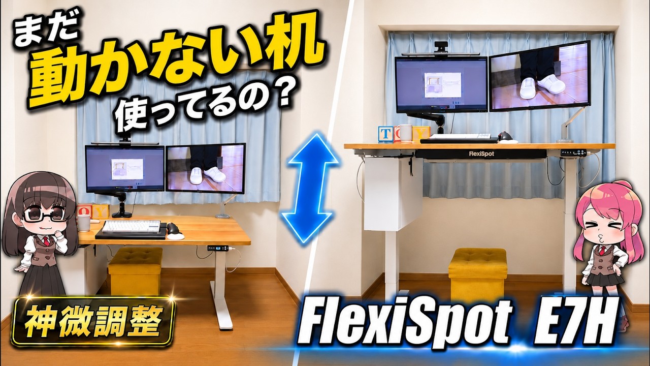 まだ動かないデスク使ってるの？「Flexspot E7H」レビュー