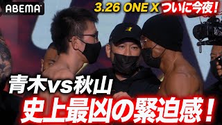 ついに今夜決戦！秋山、超過酷減量から驚異の復活！「アンチ失敗しなくてごめんね」緊迫すぎるフェイスオフ舞台裏に密着｜3.26 ONE X「青木真也vs秋山成勲」アベマPPVで独占生中継