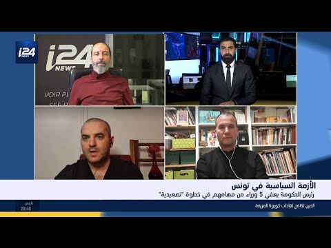 هذا المساء رئيس الحكومة التونسية يعفي 5 وزراء من مهامهم في خطوة تصعيدية
