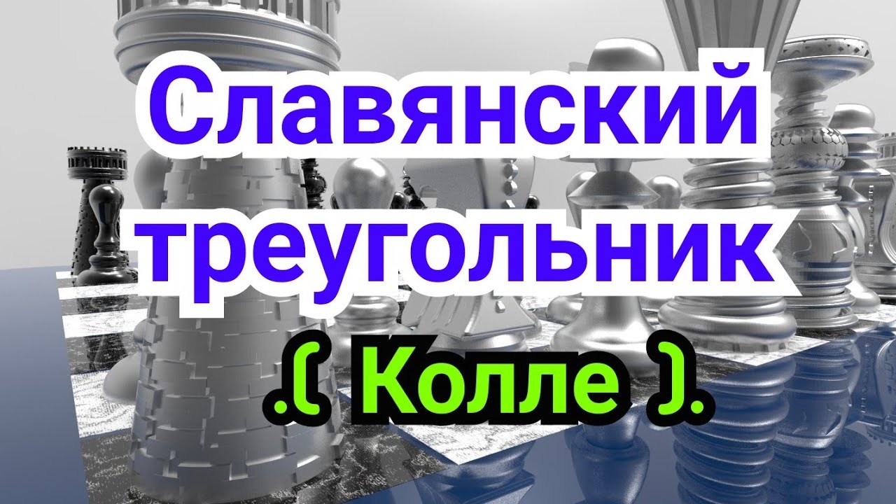 6) Лекция.  Славянский треугольник.            (  КОЛЛЕ )   Лондонские схемы           .