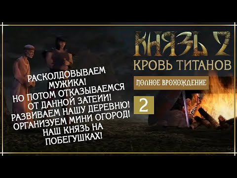 Видео: ЗА СЧЕТ СКИЛА, РЕШАЕМ ПРОБЛЕМЫ! ГЕНИЙ ТАКТИКИ И ПРОСТО КНЯЗЬ! | Серия 2 | К2: КТ\K2: BoT