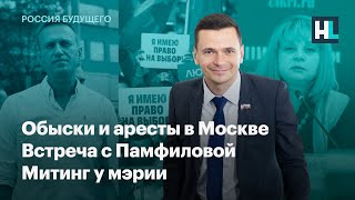 Обыски и аресты в Москве, встреча с Памфиловой и митинг у мэрии