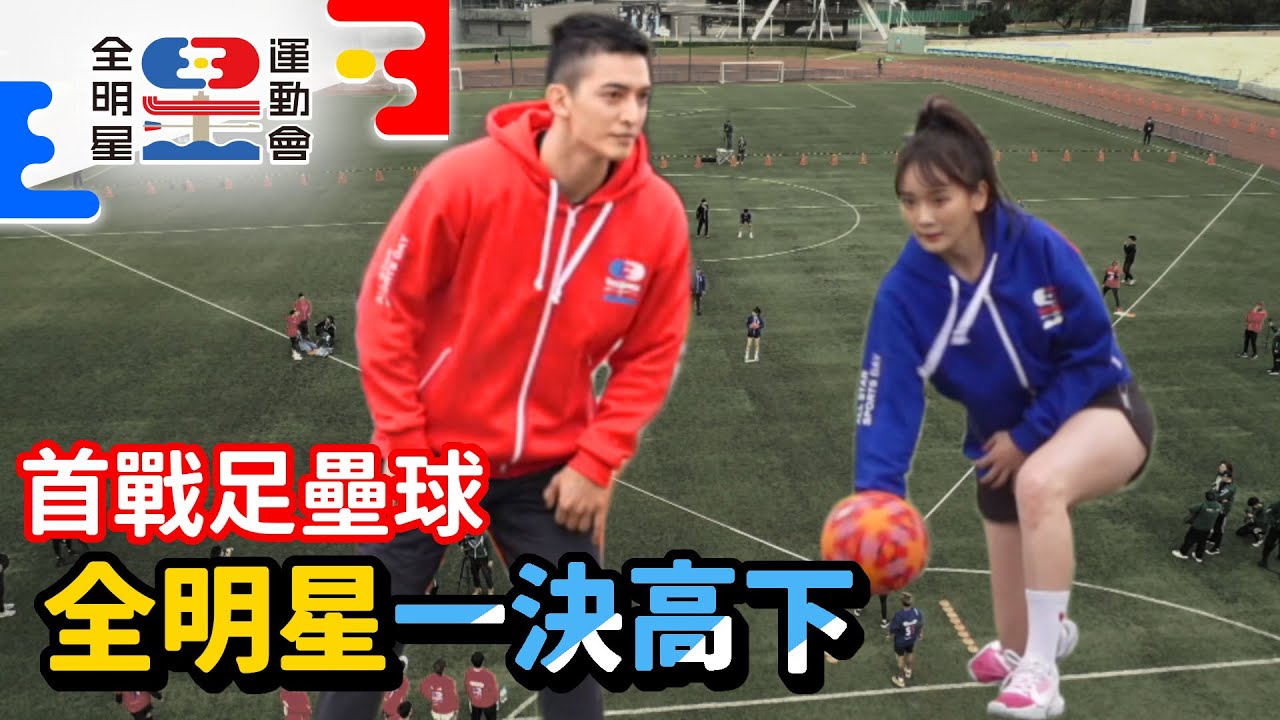 首勝！王家梁曹祐寧足壘球賽秀翻全場！【全明星運動會】精彩