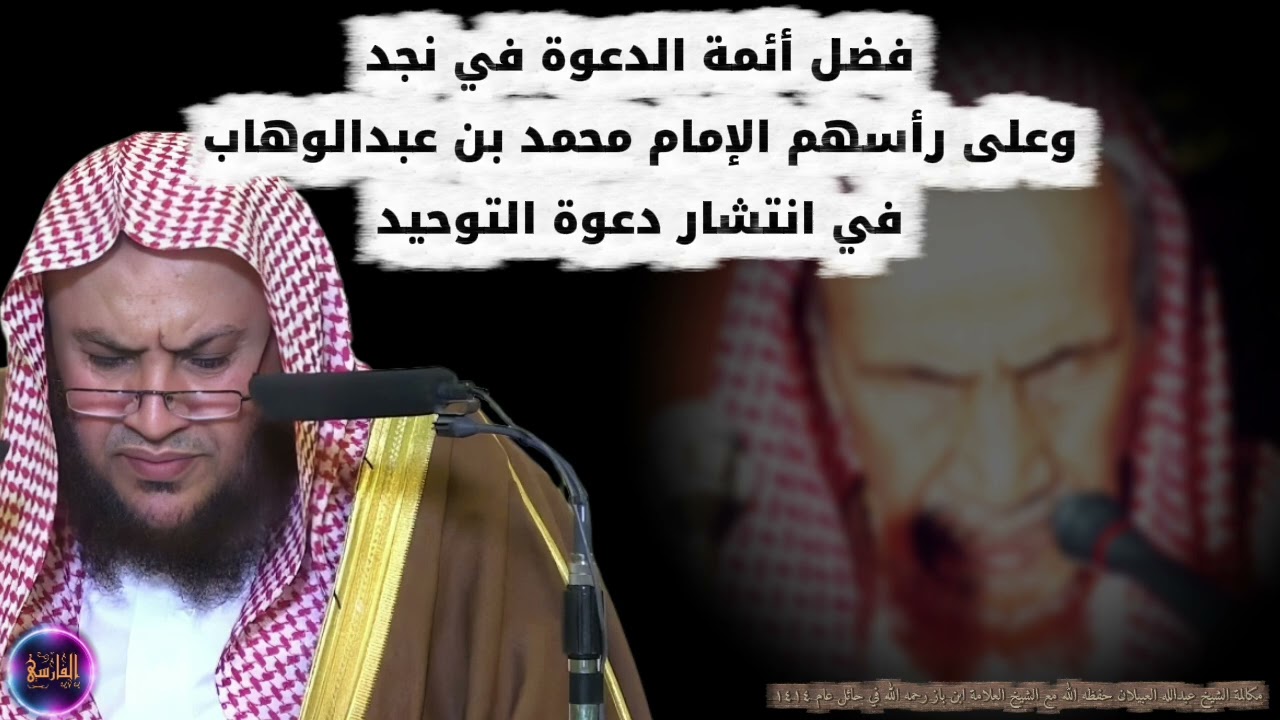 فضل أئمة الدعوة في نجد وعلى رأسهم محمد بن عبدالوهاب في نشر دعوة التوحيد | العلامة ابن باز _ العبيلان