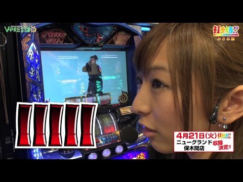 パチスロ【打チくる!? みさお編】 #128 アナザーゴッドハーデス -奪