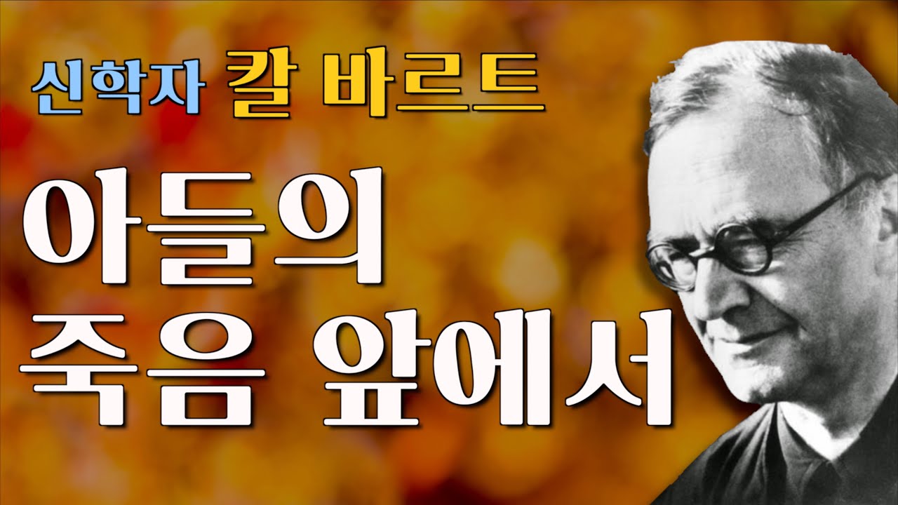 신학자 칼 바르트가 아들의 장례식에서 전한 메시지