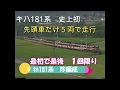 【先頭車５両編成で京都‐米子走行】ｷﾊ181系　最初で最後の珍編成！