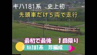 【先頭車５両編成で京都‐米子走行】ｷﾊ181系　最初で最後の珍編成！