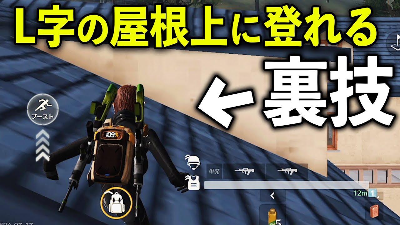 荒野行動】最新アプデ！L字の屋根上に登れる裏技がヤバいwww【荒野の光