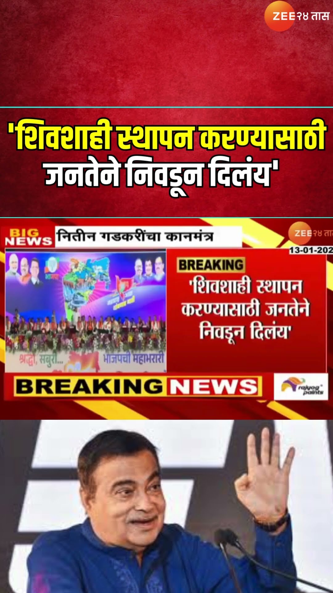 Nitin Gadkari | गडकरींचं कार्यकर्त्यांना कानमंत्र, 'शिवशाही स्थापन करण्यासाठी जनतेने निवडून दिलंय'