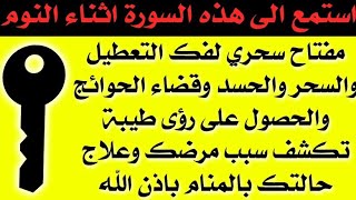 استمع اثناء النوم😴 مفتاح لفك التعطيل والسحر والحسد وقضاء الحوائج والحصول على رؤى تكشف مرضك وعلاجك