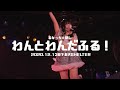 わんとわんだふる!/るなっち☆ほし(2020.12.13@下北沢SHELTER)