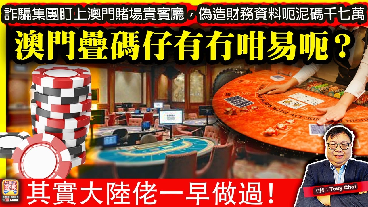 11.1【澳門疊碼仔有冇咁易呃？】詐騙集團盯上澳門賭場貴賓廳，偽造財務資料呃泥碼千七萬，其實大陸佬一早做過！@主持：Tony Choi