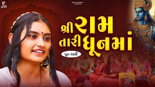 Shree Ram Tari Dhunma | શ્રી રામ તારી ધૂનમાં | ધુન મંડળી | DHUN MANDLI | Ram Navmi Special | #video