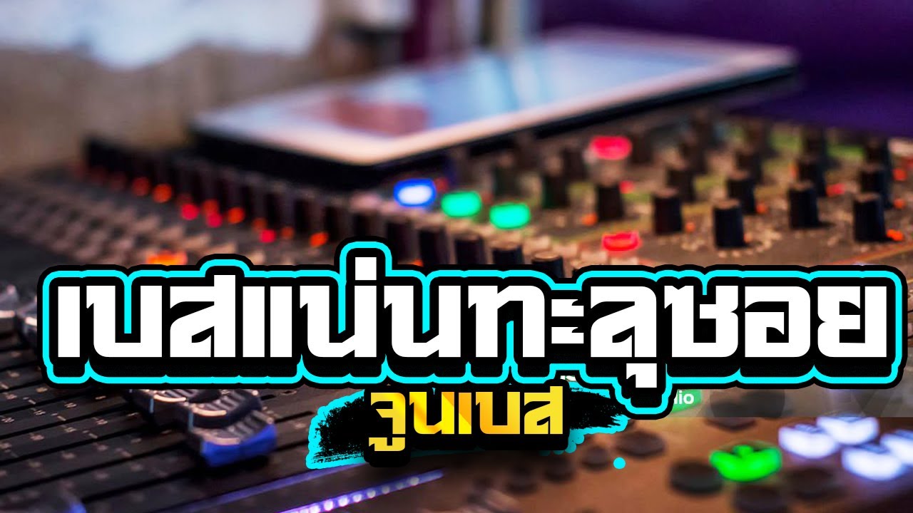 เบสแน่นทะลุซอย!!เบสลอยๆซาวด์แน่นๆ1,000%