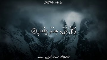 قرآن كريم بصوت القارئ  عبدالرحمن مسعد || أجمل حالات واتس اب دينيه 💙    تلاوة خاشعة 😴☁️