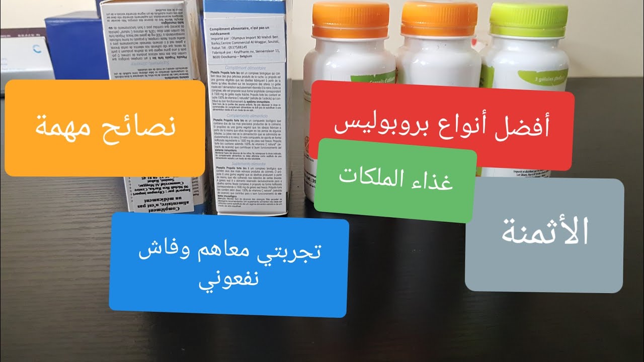 البروبوليس من الصيدلية وبارافارماسي فوائد العكبر propolis غذاء الملكات مع الأثمنة ونصائح مهمة