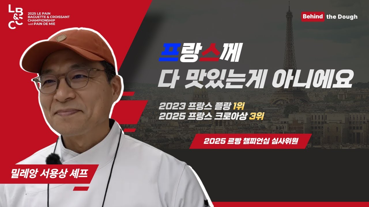 🥖프랑스꺼라고 다 맛있는건 아니에요, 프랑스 최고제과제빵대회 플랑부문 우승자 서용상 셰프에게 듣는 2025르빵 챔피언십