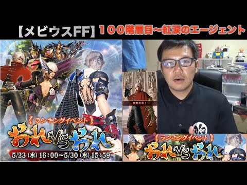【メビウスFF】『おれvsおれ』１００階層目〜紅涙のエージェント　エリア