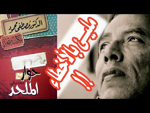 الكتاب سطحي جد ا مراجعة حوار مع صديقي الملحد بموضوعية مصطفى محمود