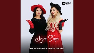 Лезги Гада - Мадам Алина, Nadia Mikayil