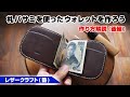 【後編】札バサミを使ったマネークリップウォレットの作り方【レザークラフト/leathercraft】