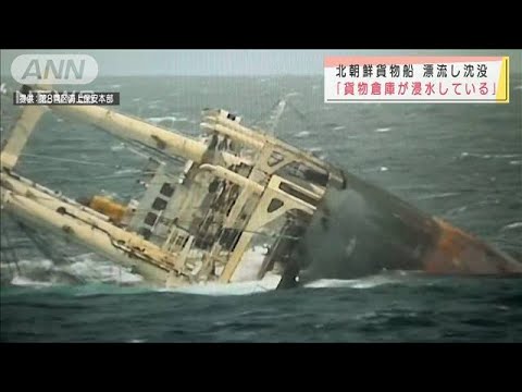 北朝鮮の貨物船 漂流し沈没 乗員は全員救助される 21年5月22日 Youtube