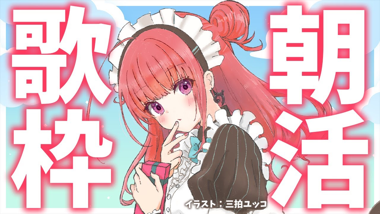 【歌枠】おはよう!!✨月曜日も朝活で元気出そう🎤🎶通勤・通学中の君にエールを~!🌟歌うまVsinger✨ #Short #VTuber Karaoke Stream!!【春歌みこと】