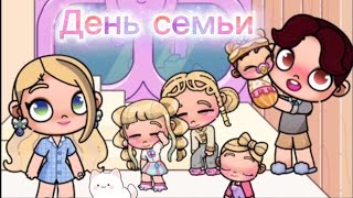 картинка: День семьи /аватар ворлд/рутина семьи💕🙂❤️
