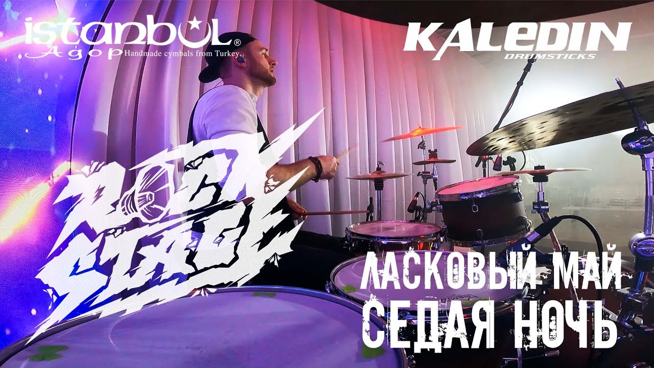 Rock Stage - Ласковый май - Седая ночь (drum cam)