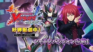 【PV】スマホアプリ「ヴァンガード ZERO」シャドウパラディン参戦(30秒) screenshot 3