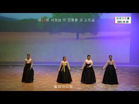10. 해주아리랑 [제11회 서정섭의 전통춤과 소릿길공연]